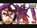 【EXVS2XB】ヴィダールでGO('ω')ノ part118【紲星あかりVOICEROID実況　ガンダムキマリスヴィダール視点】