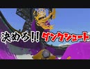 覚醒のダンクシュート【スプラトゥーン 2】