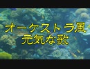 オーケストラ風の元気な歌物