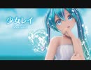 【MMD】少女レイ　-Shoujorei-　初音ミク