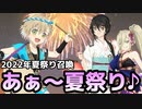 【テイルズオブアスタリア】2022年夏祭り召喚にTOV推しが挑む！