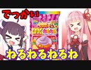 ねるねるねるねデラックスを作るきりたん達【ボイロキッチン】