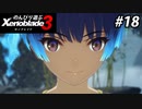 【実況】のんびり遊ぶ ゼノブレイド３でたわむれる Part18