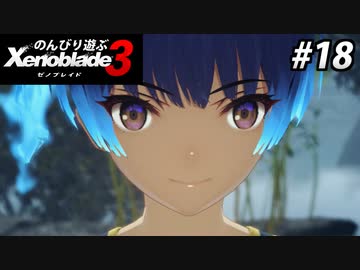 【実況】のんびり遊ぶ ゼノブレイド３でたわむれる Part18