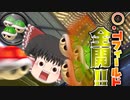 致命的だったゆっくりと眼鏡のマリオカート8DX