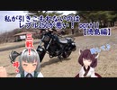 【東北きりたん車載】私が引きこもれないのはレブル250が悪い！part11【徳島編】