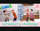 ＃42【シムズ4】レガシーのようで、レガシーでない【ゆっくり実況】