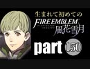 生まれて初めてのファイアーエムブレム　part150