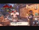 【ゆっくり実況】モンハンライズ：サンブレイクでカリカリする！part35