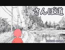 【original】さんぽ道／月が峰†ぴょん【ギター弾き語り】
