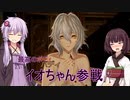 初心者に優しいゆかりさんのCODEVEIN #17