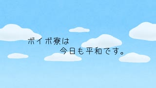 【VOICEVOX1周年文化祭】平和なボイボ寮（微ホラー）