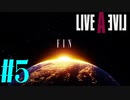 【実況】限りなく何も知らない『ライブアライブ』を全力で楽しむ！#5（SF編ラスト）【ネタバレあり】