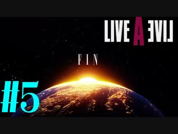 【実況】限りなく何も知らない『ライブアライブ』を全力で楽しむ！#5（SF編ラスト）【ネタバレあり】