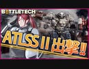 【BATTLETECH】超弩級バトルメック出撃！！包囲網を突破せよ！！