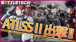 【BATTLETECH】超弩級バトルメック出撃！！包囲網を突破せよ！！