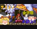 【ゆっくり紹介】スーパーファミコン　スレイヤーズ