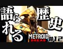 【#12】サムスが能力を失った結果、物理で殴り始めた件【メトロイドドレッド二人実況】