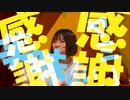 エゴヤッミ感謝感謝