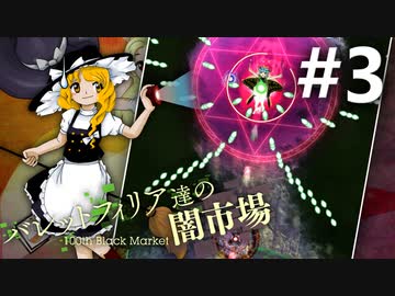 バレットフィリア達の闇市場 初見実況 #3