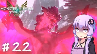 【MonsterHunterStories2】ゆかり、ライダーになります。 Part.22【VOICEROID実況】