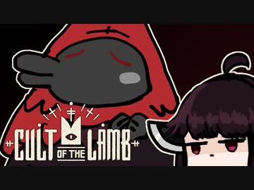 【VOICEROID実況】きりたんがCult of the LambやるだけPart3