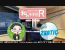 和みラヂオR 第210回 動画版