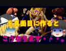 【ゆっくり紹介】スーパーファミコン　美食戦隊薔薇野郎