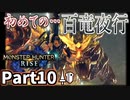 【MHRise】初見で楽しむ！MHRise実況プレイPart10【里★3百竜夜行、来たる】