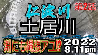 アユの友釣り 仁淀川(高知県) 土居川 第2話 2022.8.11pm