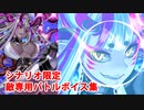【FGO】荒御魂・大焔炎伊吹童子（水着伊吹童子） シナリオ限定バトルボイス集＆バトルモーション集【Fate/Grand Order】