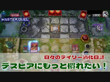 【#遊戯王マスターデュエル 】デスピアにもっと慣れたい！【#日々のデュエル】