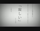 【やましたくん】命に嫌われている。【歌ってみた】