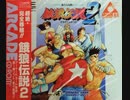 [実況]「餓狼伝説2（PCE）」BTC 2T HDDよりプレイ！