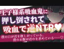 【ヤンデレASMR】高身長な王子様系吸血鬼に押し倒されて吸血で逆NTR【男性向けボイス】