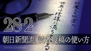 #28-2 阿魔王と坂倉の「世界は陰謀に満ちている」｜朝〇新聞流 読者投稿の使い方｜日本共産党が「国葬」に反対する理由