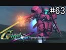 【実況】交差するガンダムの物語と真向勝負【Gジェネクロスレイズ】part63