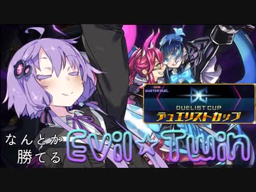 【遊戯王マスターデュエル】デュエリストカップでイビルツイン！(ゆづきづ遊戯録＃2)【a.i.voice実況プレイ】