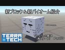 【TerraTech】　再スタート　Part13　新ブロック＆新バイオーム紹介