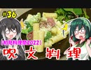 ずん子とミリアルの今日のばんごはん！#36「千秋先輩の呪文料理」【初見料理祭2022】