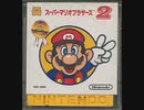 [実況]「スーパーマリオブラザーズ2（FCD・NES）」2回分プレイ動画まとめ