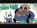 【テンションの高い二人】ホロウナイト実況【part5】