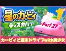 【ゲーム実況】カービィと週末ドライブwith美少女【星のカービィディスカバリー】Part.27
