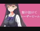 【オリジナル】アオハル・レーザービームCool.Ver feat.転寝こより