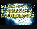 6G通信に使われるテラヘルツ帯の電波を浴びると、脳の神経細胞が異常な速度で成長することが判明／今年のコミケに参加した人、周りを見てとある異変に気付く「このままだとマズいことになる」