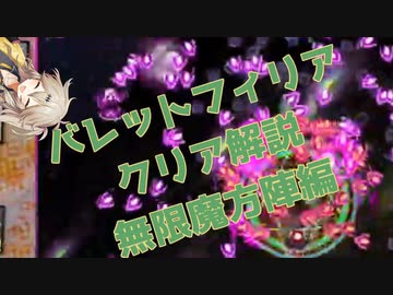 バレットフィリア達の闇市場クリア解説-無限魔方陣編-