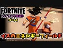 【フォートナイト】バイブスクエストパート6”イスのエネルギーフィールド”チャプター3シーズン3【Fortnite】