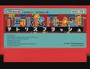 [実況]「テトリスフラッシュ（FC）」NES MINIよりプレイ！