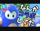 【Switch版FALL GUYS】なんかコラボしてた【ゆっくり実況】