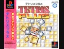 [実況]「テトリスPLUS（PS）」TBMより初見プレイ！
